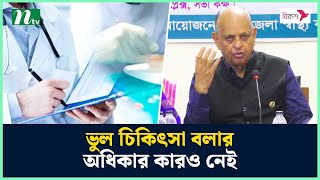 ভুল চিকিৎসা বলার অধিকার কারও নেই : স্বাস্থ্যমন্ত্রী | NTV News