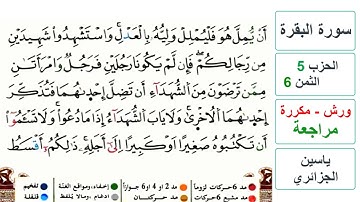 مراجعة سورة البقرة - الحزب 5 - الثمن 6 - ياسين الجزائري - ورش