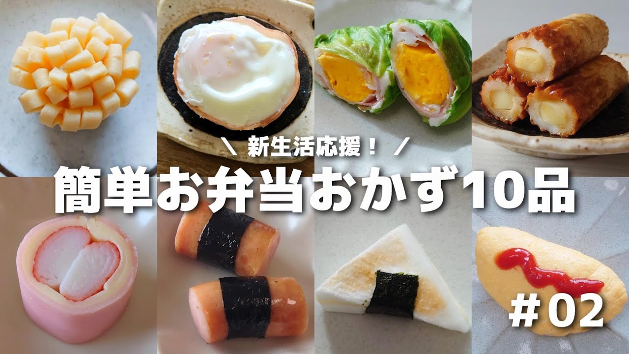 【お弁当作りを始める方へ】簡単に作れるお弁当おかず10品