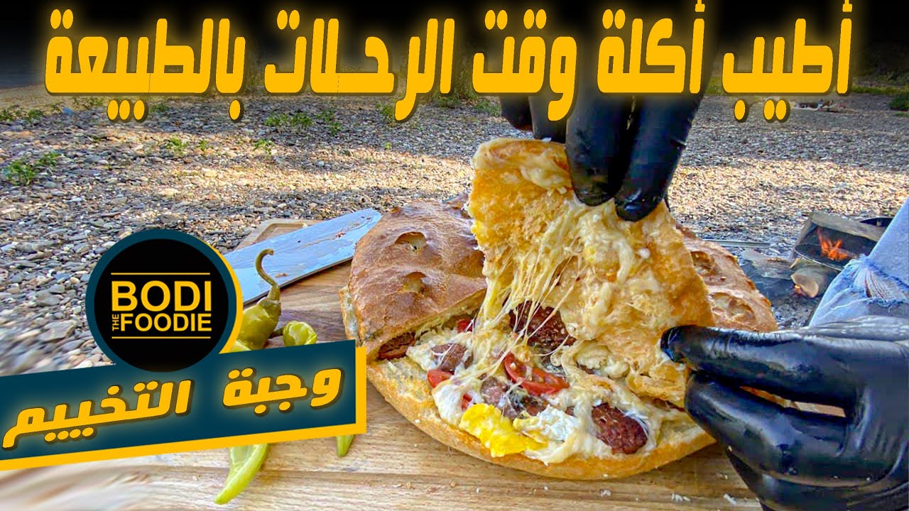 حضرت بالطبيعة أطيب خبزة بيدا بالسجق والبيض والجبن || BodiTheFoodie ...
