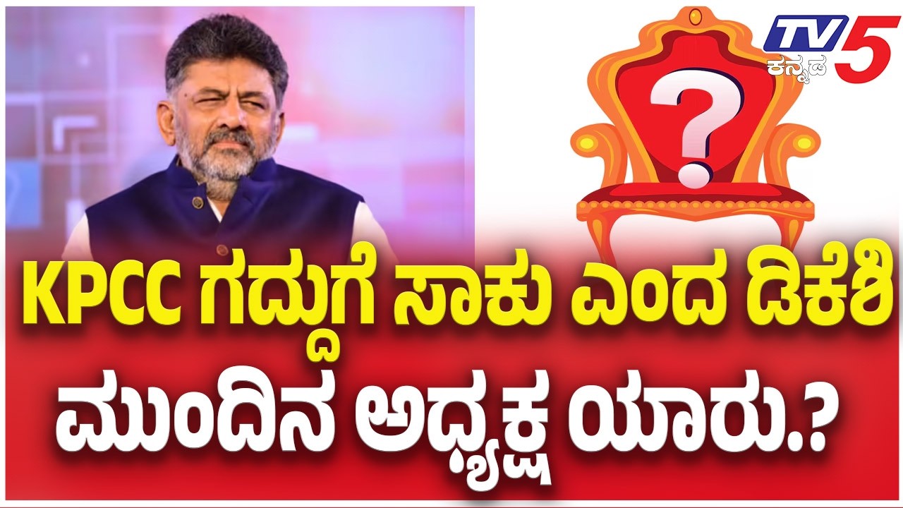 KPCC President Change Row:KPCC ಗದ್ದುಗೆ ಸಾಕು ಎಂದ ಡಿಕೆಶಿ ಮುಂದಿನ ಅಧ್ಯಕ್ಷ ಯಾರು