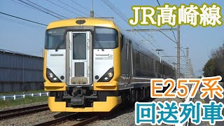 【JR高崎線】E257系　団体臨時列車　回送列車《回9862M》