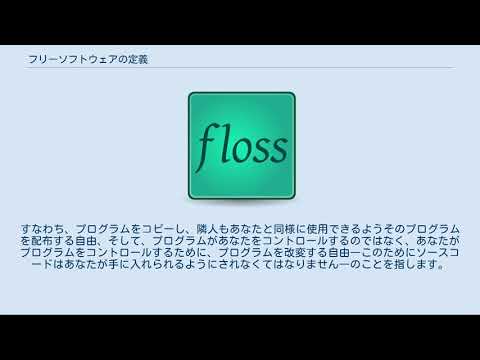 フリーソフトウェアの定義