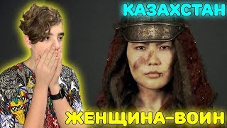 ОЧЕНЬ МОЩНО! | Как менялась женщина-воин в течение 550 лет казахской истории Реакция