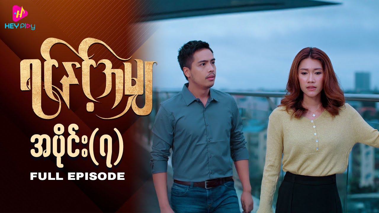 ရင်နှင့်အမျှ - အပိုင်း ၇