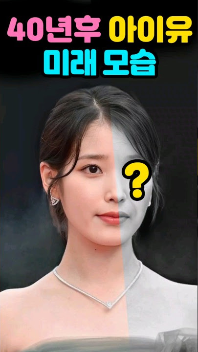 40년후✨️아이유✨️어떤 모습일까?! 40 years after #iu