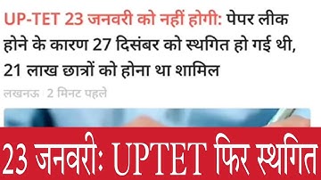 UPTET 2021 Exam फिर Cancel ?