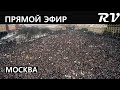 ПРОТЕСТ НА МАНЕЖНОЙ ПЛОЩАДИ