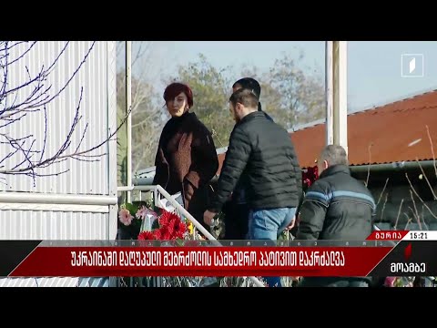 უკრაინაში დაღუპული მებრძოლის სამხედრო პატივით დაკრძალვა