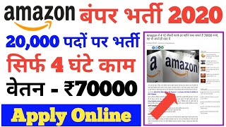 Amazon 20,000 Vacancy 2020 । Salary ₹70,000 only 4 hours duty । Amazon Delivery Boy Apply Online