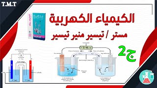 حل الكيمياء الكهربية بالشرح لكتاب الامتحان المراجعة النهائية ج (2) 2021