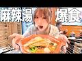 【爆食】大好きな麻辣湯を楽しむつもりが突然大食いはじまった…
