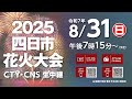 <四日市花火大会 生中継>放送・配信事前告知CM