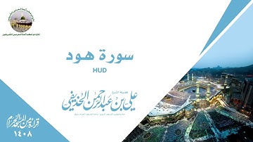 سورة هود كاملة من الحرم المكي 1408 - الشيخ علي الحذيفي