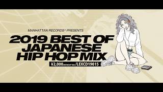 Manhattan Records presents® 2019 BEST OF JAPANESE HIP HOP MIX