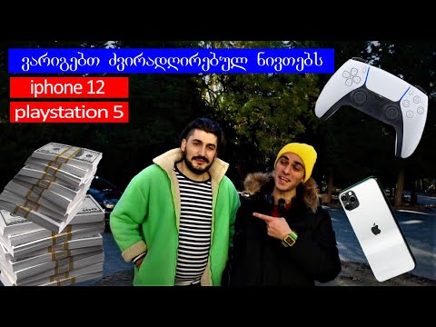 ვარიგებთ ძვირადღირებულლლ ნივთებს ქუჩააშიიიიი!!!!!