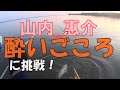 山内惠介【酔いごころ】に挑戦!