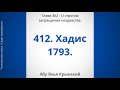 412. О строгом запрещении колдовства.