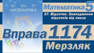 Мерзляк Вправа 1174. Математика 5 клас