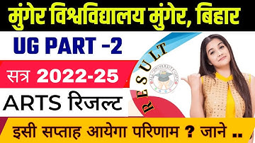 Munger University UG (2022-25) Part 2 Arts Result Date जारी | इसी सप्ताह आयेगा परिणाम | कैसे kre चेक