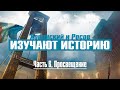 ЭПОХА ПРОСВЕЩЕНИЯ (ХОВАНСКИЙ И РОСОВ ИЗУЧАЮТ ИСТОРИЮ, ЧАСТЬ 6)