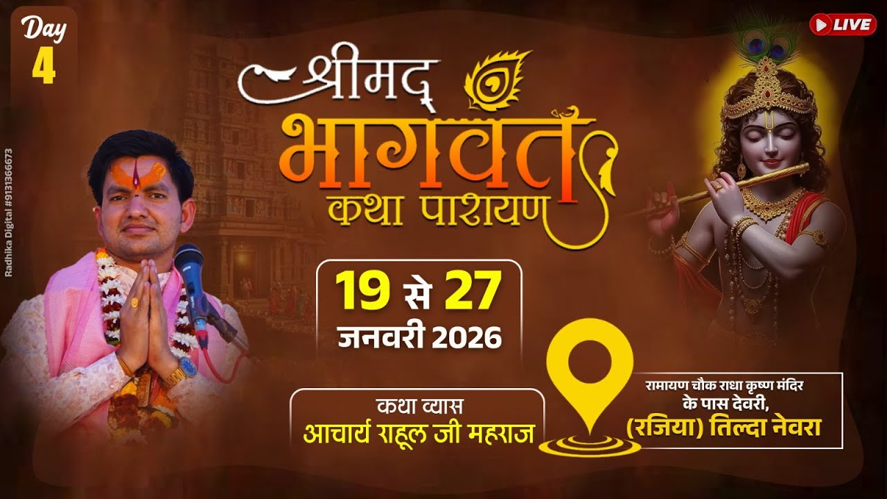 DAY-4 Shrimad Bhagwat Katha | Acharya Rahul Ji Maharaj at Devri Tilda Newra