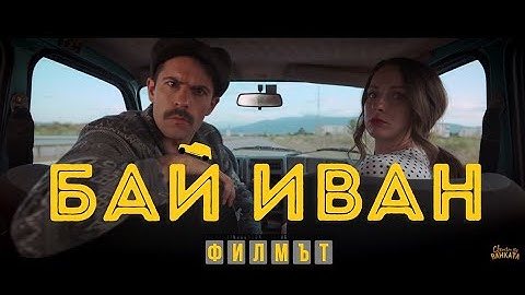 БАЙ ИВАН ФИЛМЪТ I ОФИЦИАЛЕН ТРЕЙЛЪР I 2021