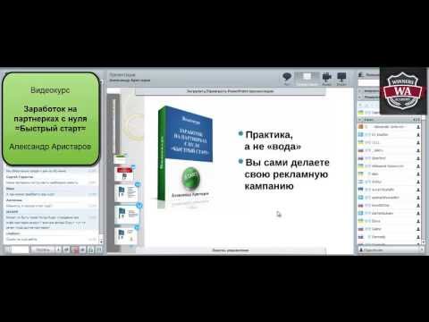 ПРЕЗЕНТАЦИЯ ВИДЕОКУРСА ЗАРАБОТОК НА ПАРТНЕРКАХ С НУЛЯ БЫСТРЫЙ СТАРТ-20-08-2015