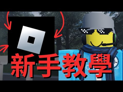 Roblox 新手指南與常見問題