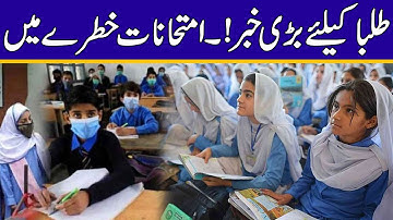 طلبا کیلئے بڑی خبر ! امتحانات خطرے میں پڑ گئے