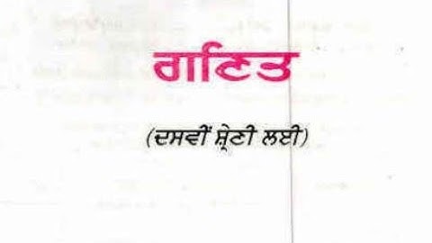 chapter 3 ..ਦੋ ਚਲਾਂ ਵਿਚ ਰੇਖੀ ਸਮੀਕਰਣ ਦੇ ਜੋੜੇ part 2