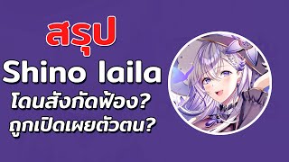 สรุปดราม่าค่าย WACTOR และ Shino Laila กับการถูกเปิดเผยตัวตน?!