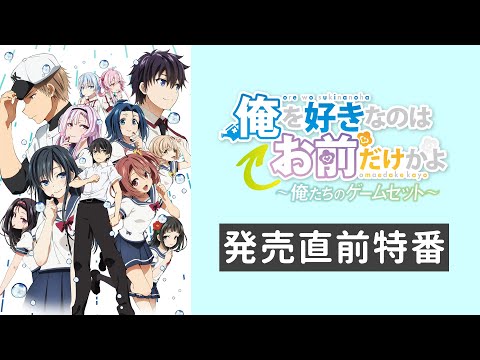 OVA『俺を好きなのはお前だけかよ~俺たちのゲームセット~』発売直前特番