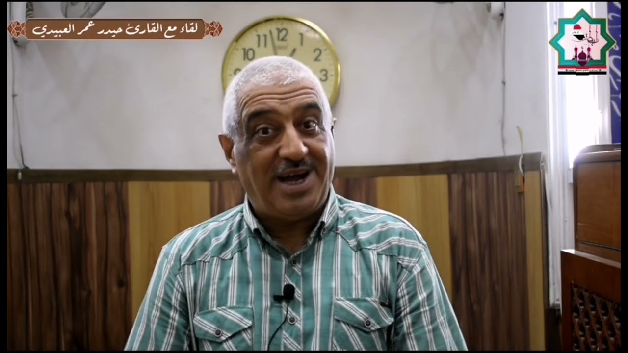 لقاء مع الاستاذ القارئ حيدر عمر العبيدي حفظه الله تعالى قارئ ومؤذن جامع الحسنين في بغداد
