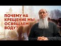 Почему на Крещение мы освящаем воду?