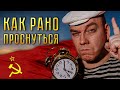 КАК РАНО ПРОСНУТЬСЯ И БЫТЬ БОДРЫМ!