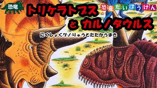 【絵本】恐竜トリケラトプスとカルノタウルス～こどもの読み聞かせ～ キッズランド / Kids Land #1