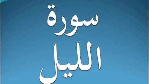 سورة الليل كاملة عبد الرحمن السديس 92