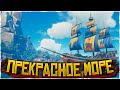 Поплыли в Море Воров | Sea of Thieves стрим