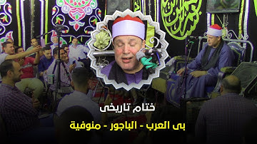 الشيخ حجاج الهنداوى | ختام تاريخى من آخر سورة طه والنازعات | بى العرب - الباجور - منوفية