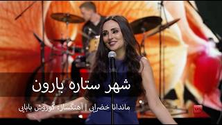 Shahre Setareh- Kourosh Babaei - Mandana Khazraee شهر ستاره بارون - کوروش بابایی - ماندانا خضرایی