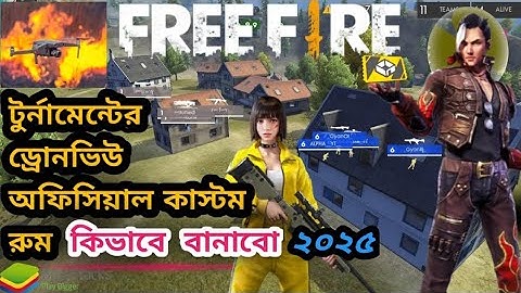 How Create Custom Room Free Fire Esports 2025 | কিভাবে অফিসিয়াল ই-স্পোর্টস কাস্টম বানাবো ২০২৫ |