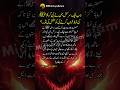 جب ایک سر کش جن نے نبی کریم ﷺ کی نماز خراب کرنے کی؟😱👆#hadees #ytshorts #trending