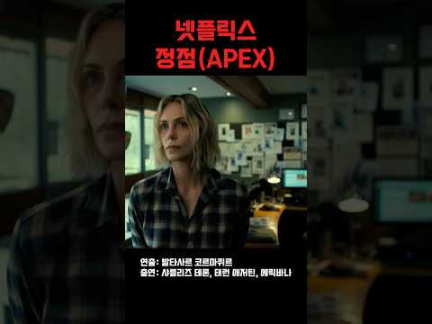 정점(APEX)넷플릭스 영화   #정점 #넷플릭스 #샤를리즈테론 #태런애저틴 #영화소개 #연휴영화 #apex