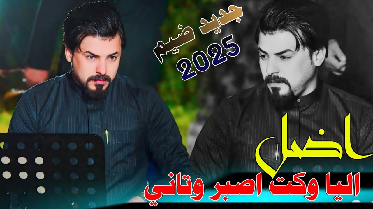 جـديـد مـوال//بـسـته ضـيـم🔥2025- اضل اليا وكت اصبر وتاني - الفنان جواد الساعدي