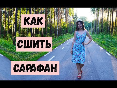 Платье сшить сарафан