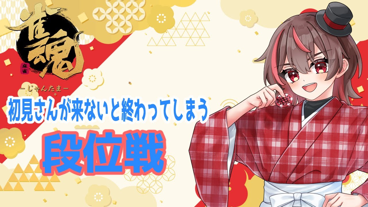 【雀魂段位戦】初見さんが来ないと終わってしまう段位戦