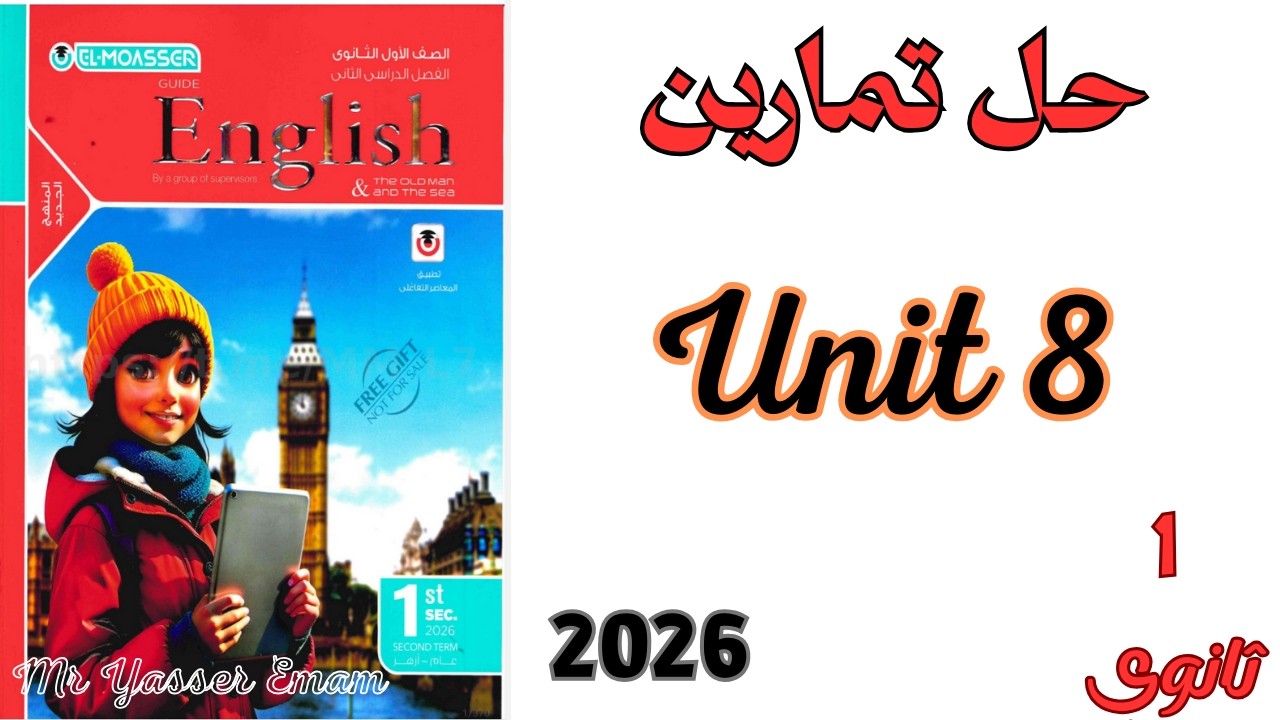 اولى ثانوي ترم ثاني 2026 | حل تمارين Unit 8 | Grammer | أ. ياسر امام