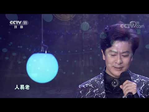 [梨园闯关我挂帅]歌曲《她知道》 演唱：于毅| CCTV戏曲