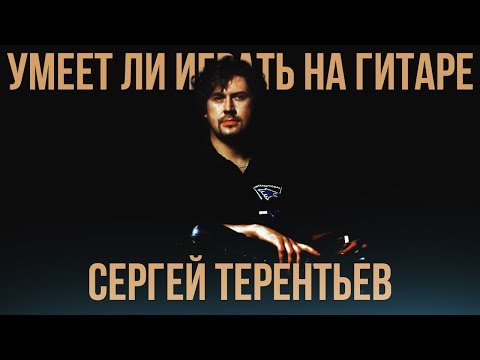 Умеет ли играть